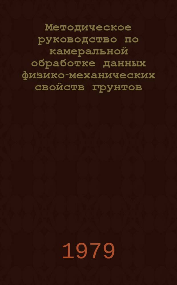 Методическое руководство по камеральной обработке данных физико-механических свойств грунтов, полученных полевыми и лабораторными методами