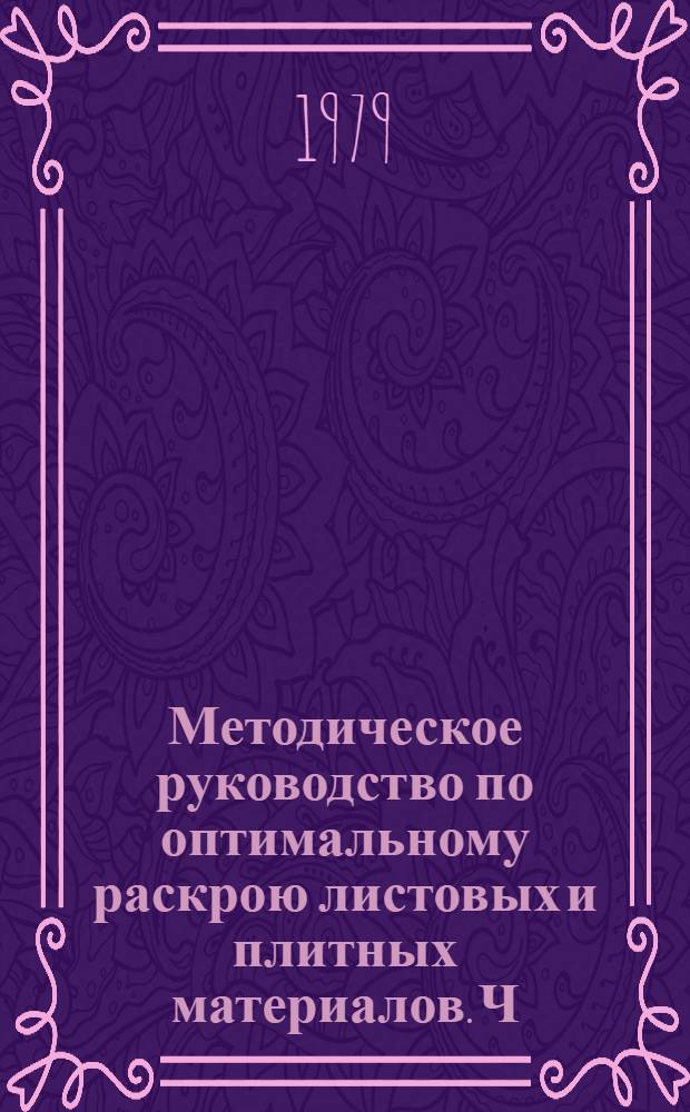 Методическое руководство по оптимальному раскрою листовых и плитных материалов. Ч. 1 : Древесостружечные плиты