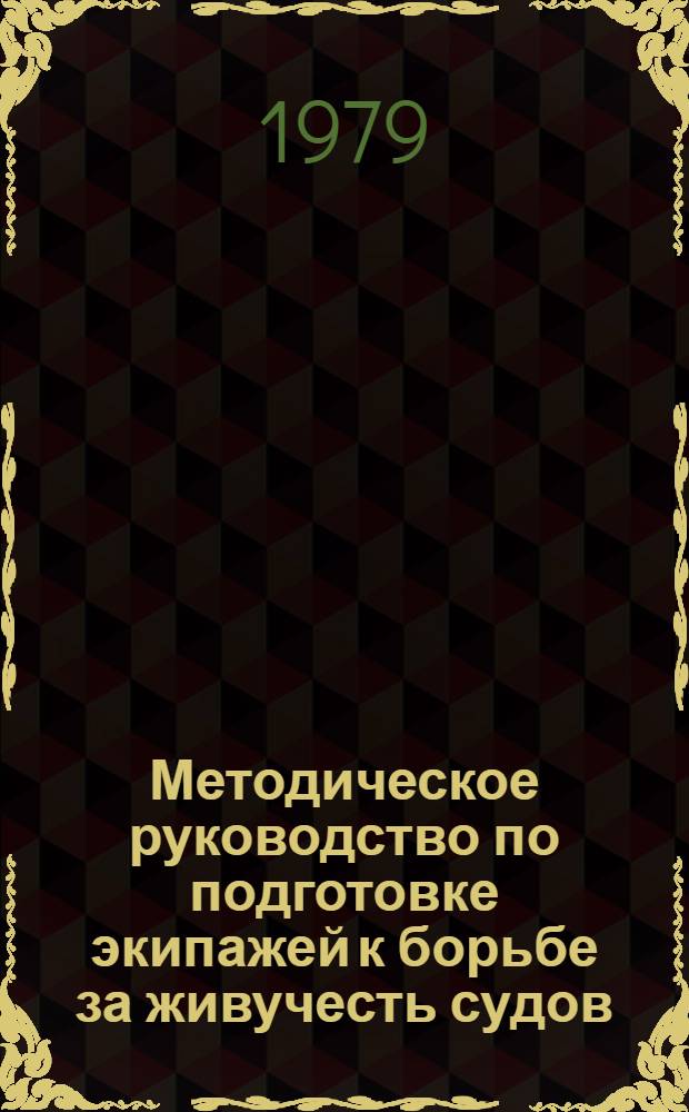 Методическое руководство по подготовке экипажей к борьбе за живучесть судов