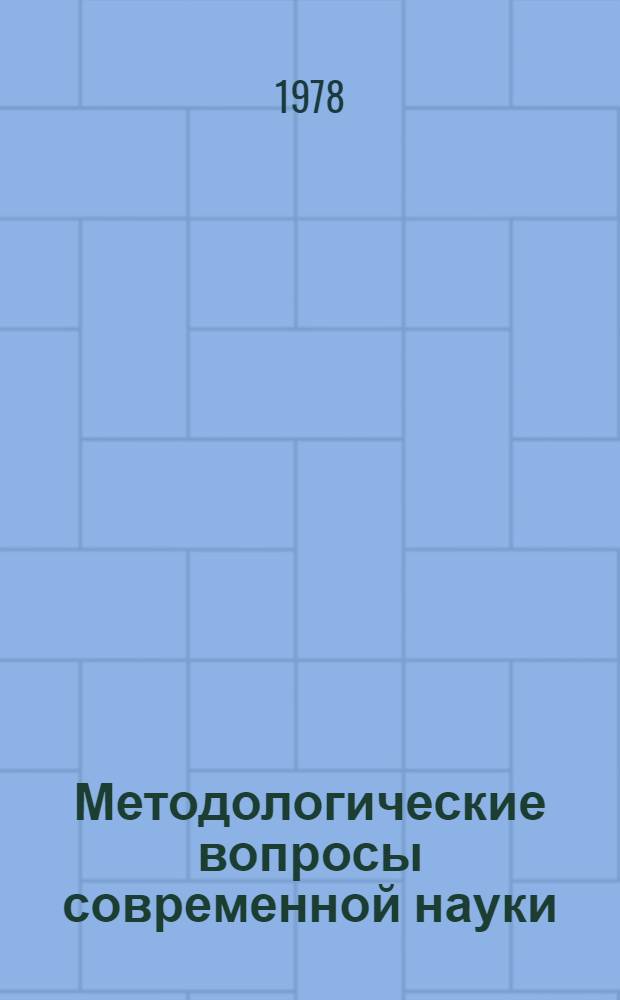 Методологические вопросы современной науки : Вопр. философии : Межвуз. сб
