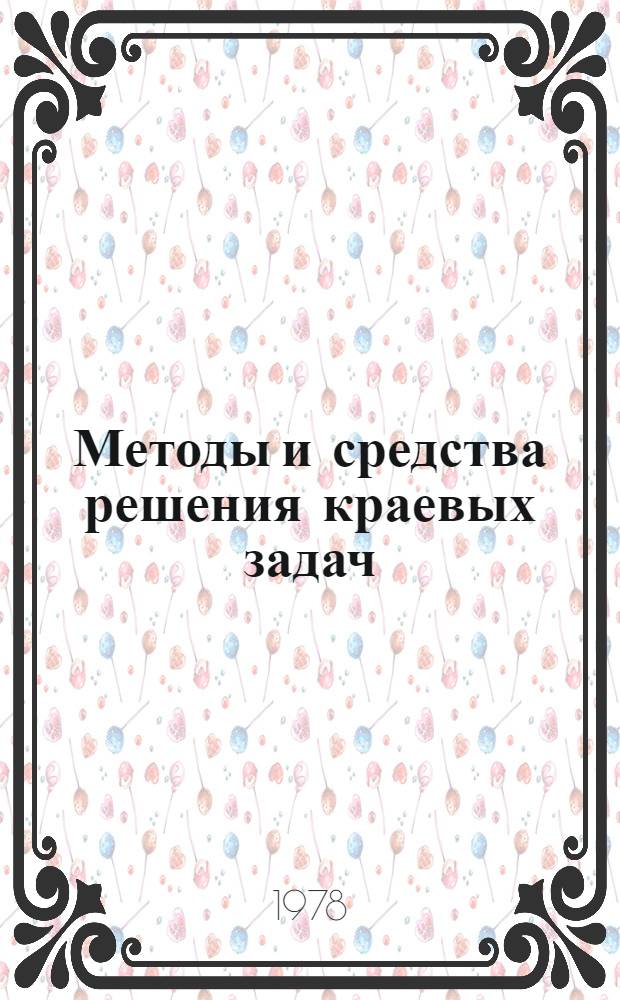 Методы и средства решения краевых задач : Тез. докл. IV респ. семинара, Рига, 17-19 мая 1978 г