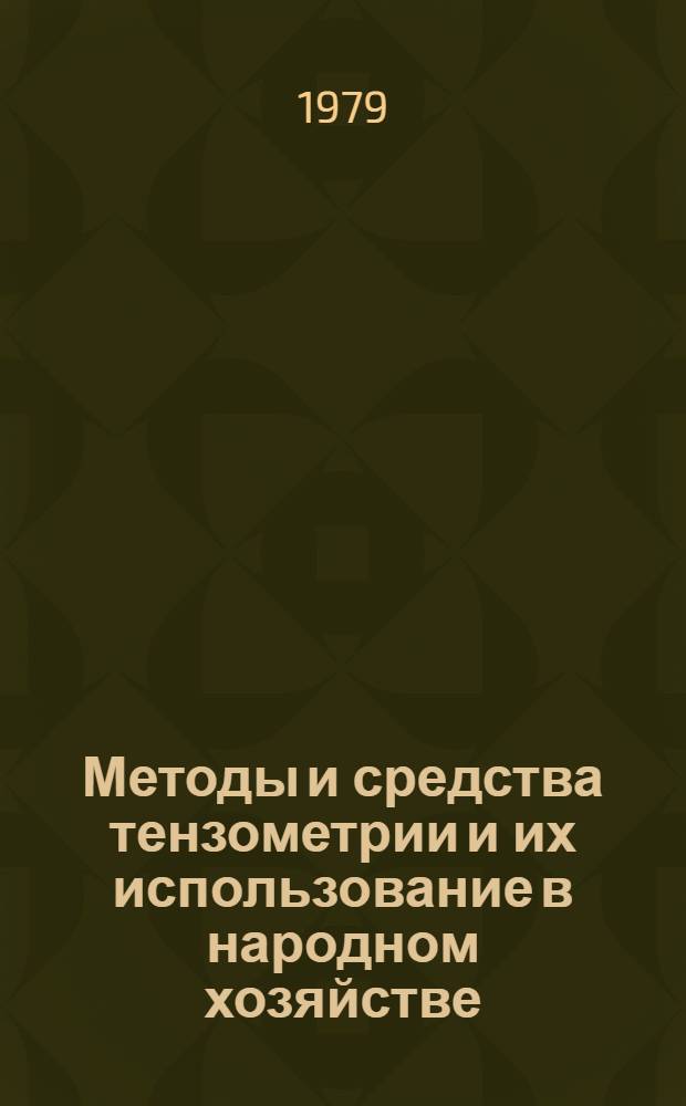 Методы и средства тензометрии и их использование в народном хозяйстве : Библиогр. указ. отеч. и иностр. лит. ... ... за 1976-1979 гг.