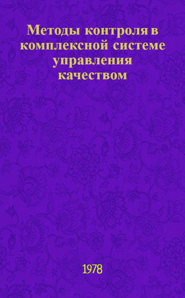 Методы контроля в комплексной системе управления качеством : Материалы краткосроч. семинара, 21-22 февр