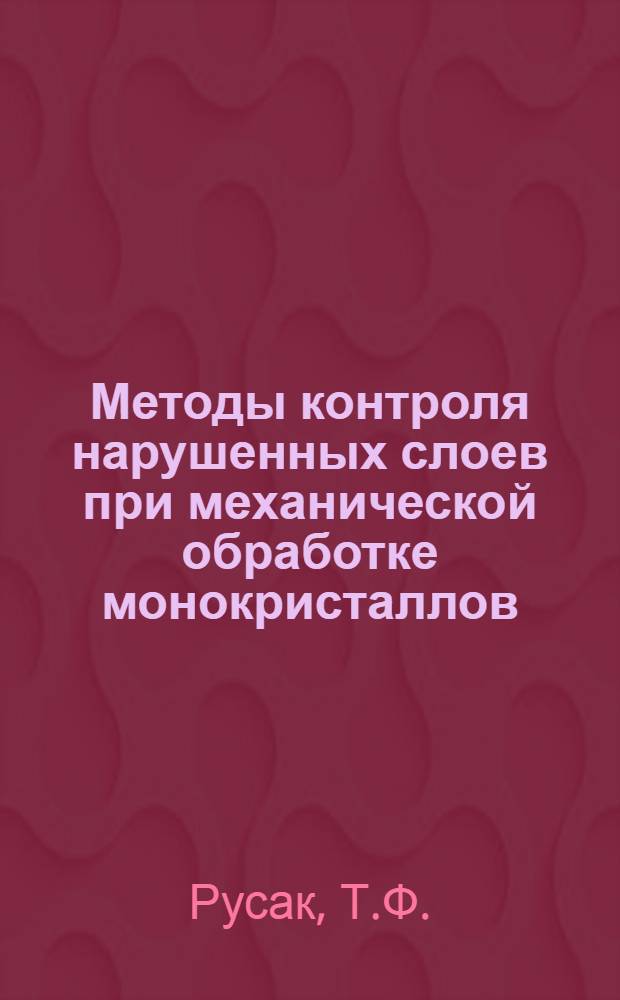 Методы контроля нарушенных слоев при механической обработке монокристаллов