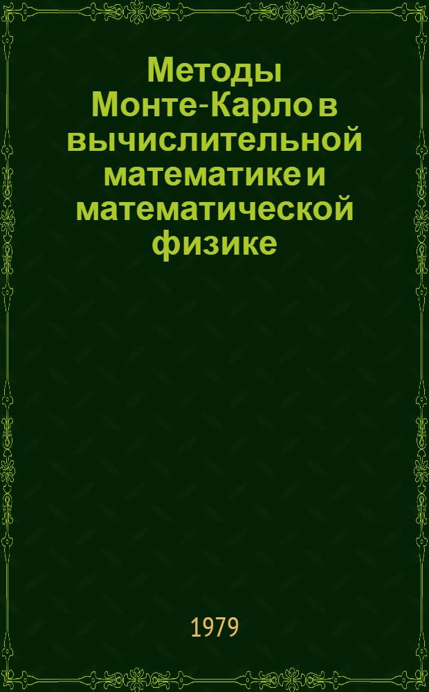 Методы Монте-Карло в вычислительной математике и математической физике : (Тр. 6 всесоюз. совещ., апр. 1979 г.). Ч. 1