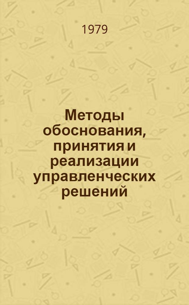 Методы обоснования, принятия и реализации управленческих решений : Библиогр. указ. ..