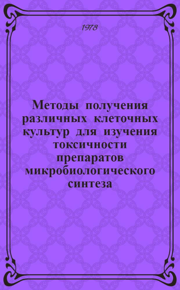 Методы получения различных клеточных культур для изучения токсичности препаратов микробиологического синтеза : Аналит. обзор