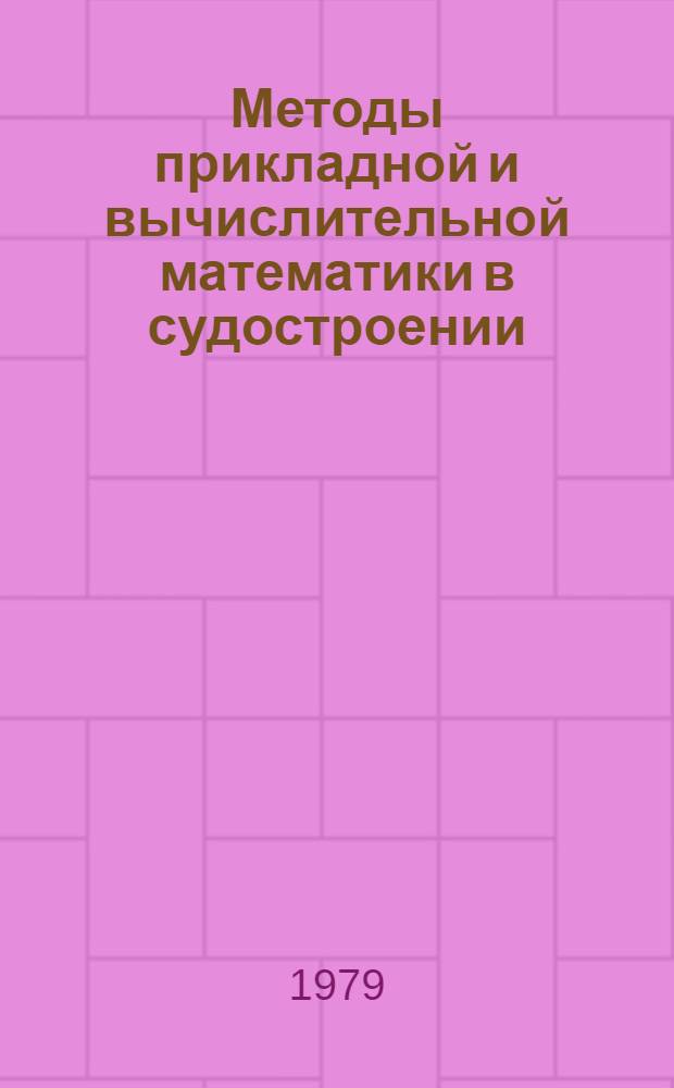 Методы прикладной и вычислительной математики в судостроении : Тр. Ленингр. кораблестроит ин-та