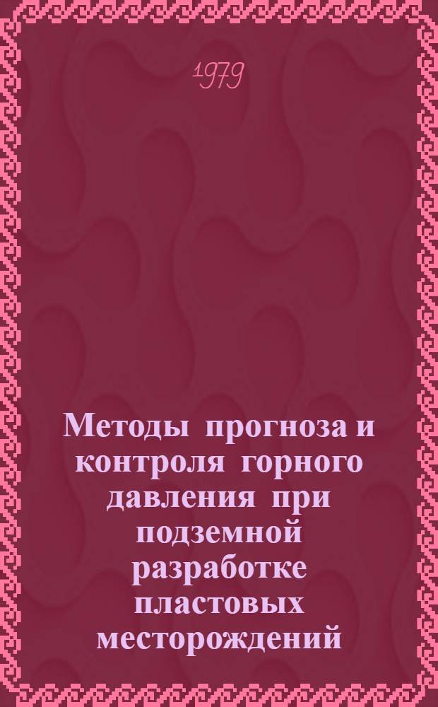 Методы прогноза и контроля горного давления при подземной разработке пластовых месторождений : Учеб. пособие