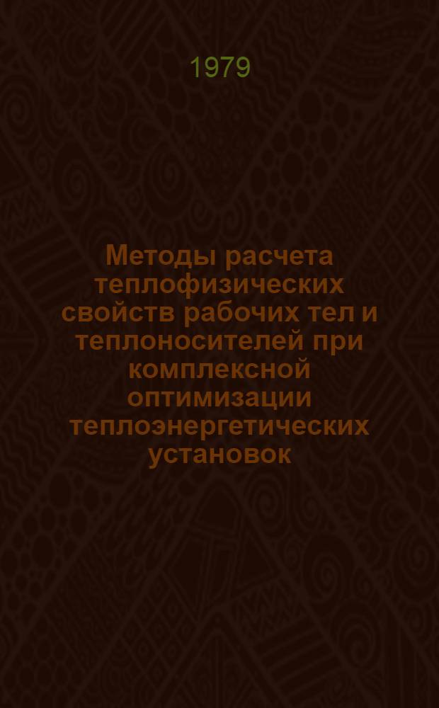 Методы расчета теплофизических свойств рабочих тел и теплоносителей при комплексной оптимизации теплоэнергетических установок : Сб. статей
