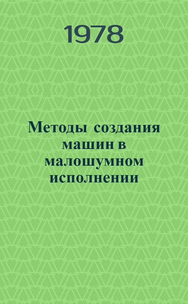 Методы создания машин в малошумном исполнении : Сб. статей