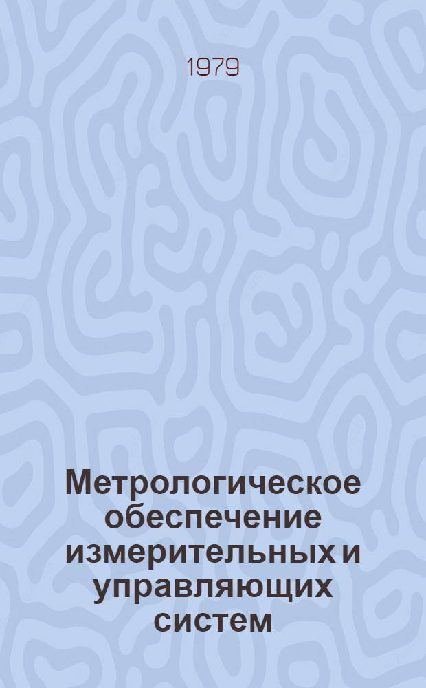 Метрологическое обеспечение измерительных и управляющих систем : Сб. статей