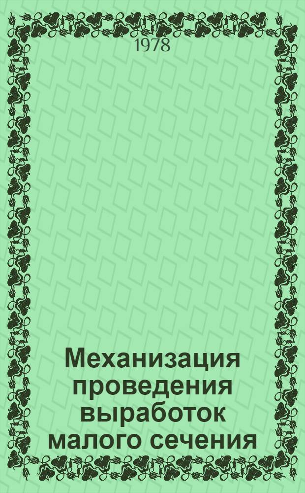 Механизация проведения выработок малого сечения : Сб. статей