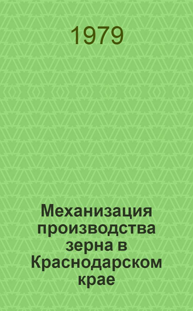Механизация производства зерна в Краснодарском крае : Сб. статей