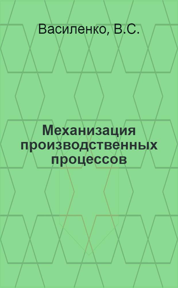 Механизация производственных процессов : Из опыта работы Гродн. з-да кард. валов им. 50-летия СССР
