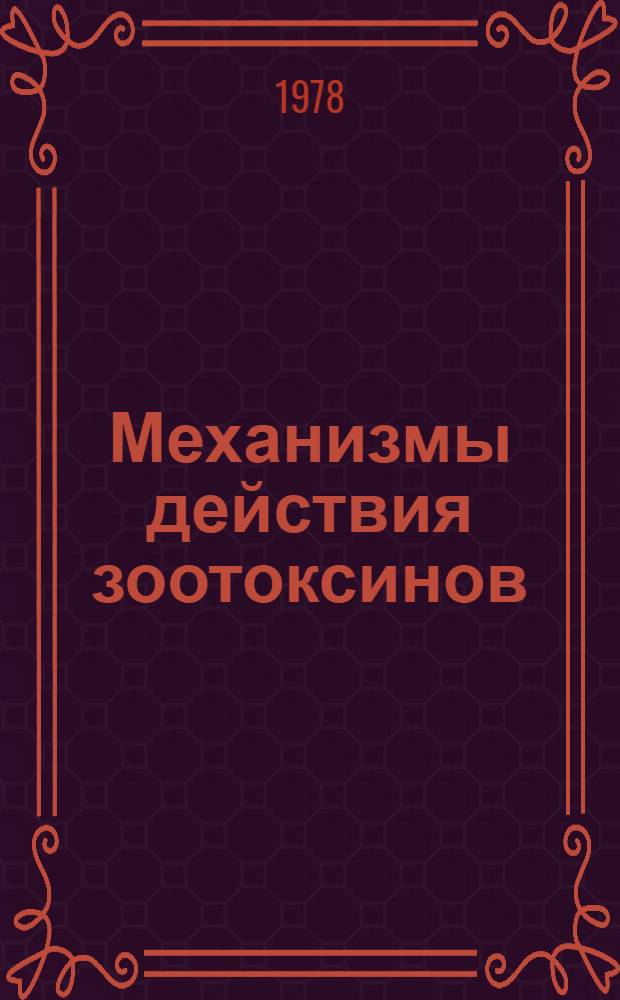 Механизмы действия зоотоксинов : Межвуз. сб