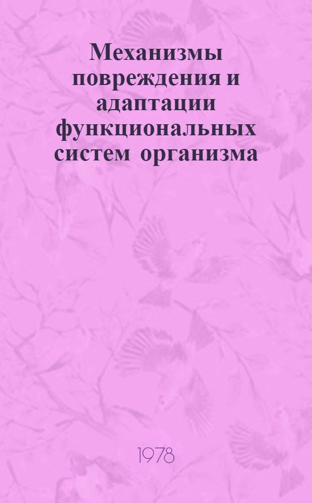 Механизмы повреждения и адаптации функциональных систем организма : Сб. науч. тр