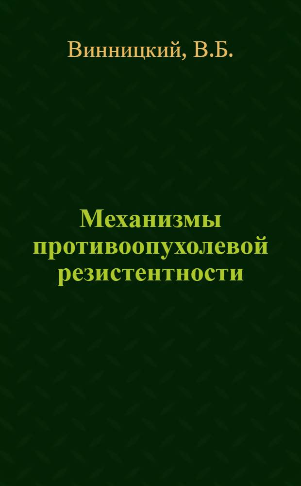 Механизмы противоопухолевой резистентности