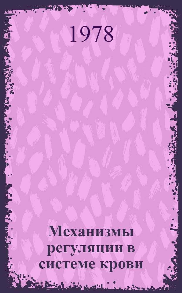 Механизмы регуляции в системе крови : Сб. статей