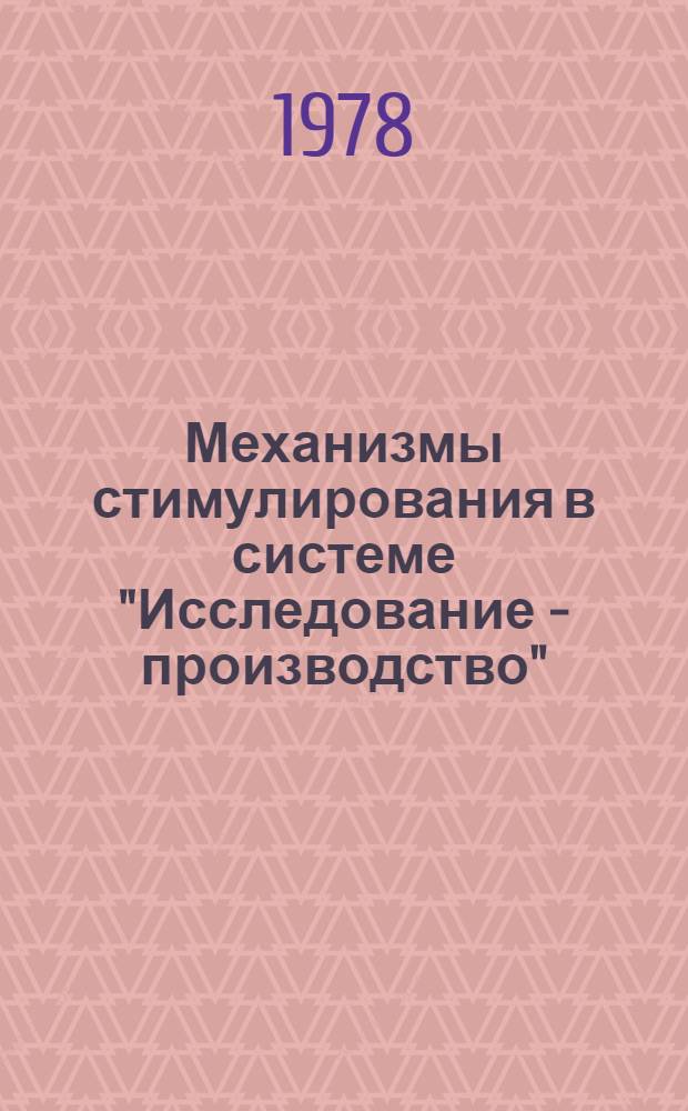 Механизмы стимулирования в системе "Исследование - производство" : Сб. статей