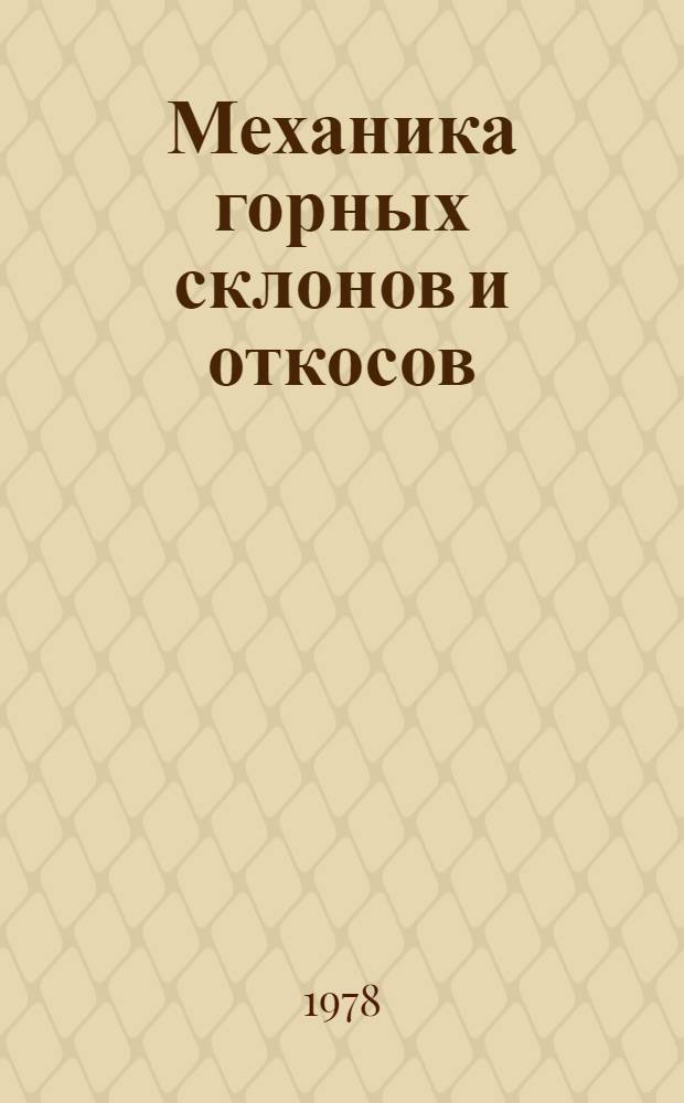 Механика горных склонов и откосов : Сб. статей