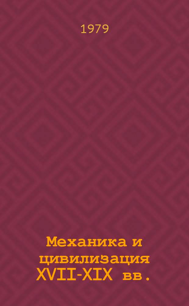 Механика и цивилизация XVII-XIX вв. : Сб. статей