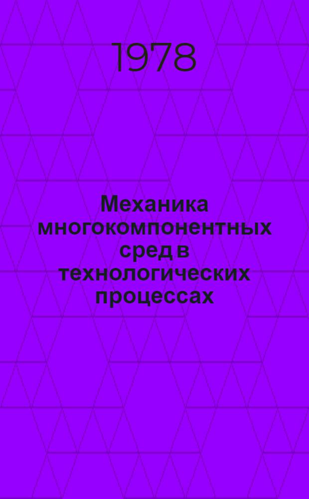 Механика многокомпонентных сред в технологических процессах : Сб. статей