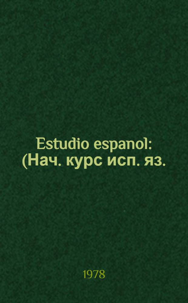 Estudio espanol : (Нач. курс исп. яз.)