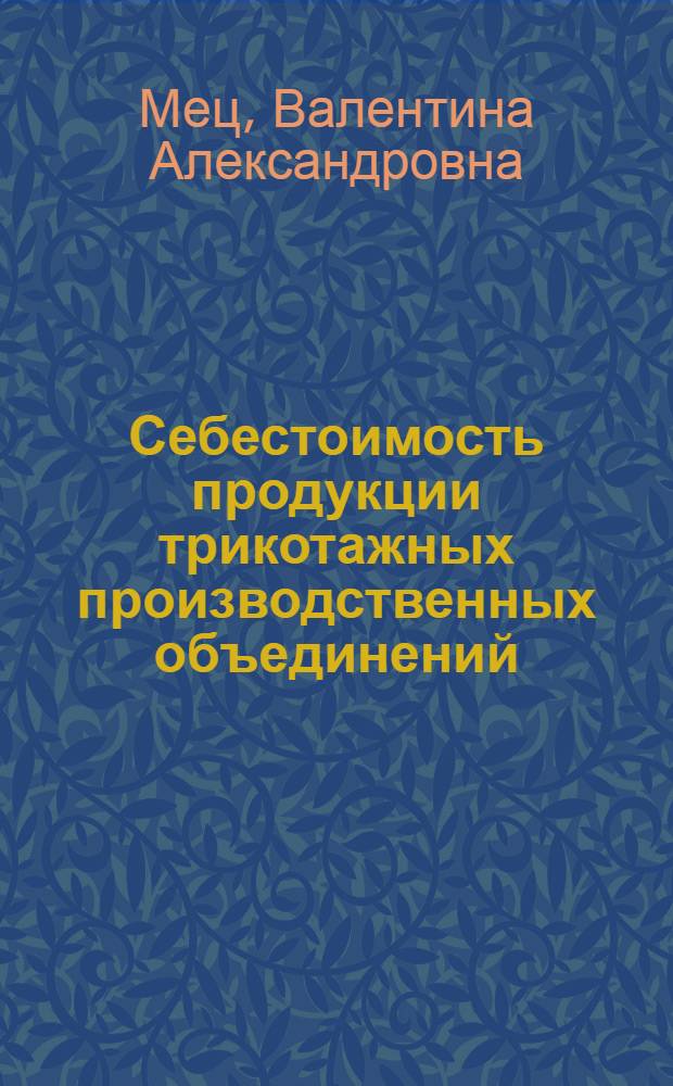 Себестоимость продукции трикотажных производственных объединений