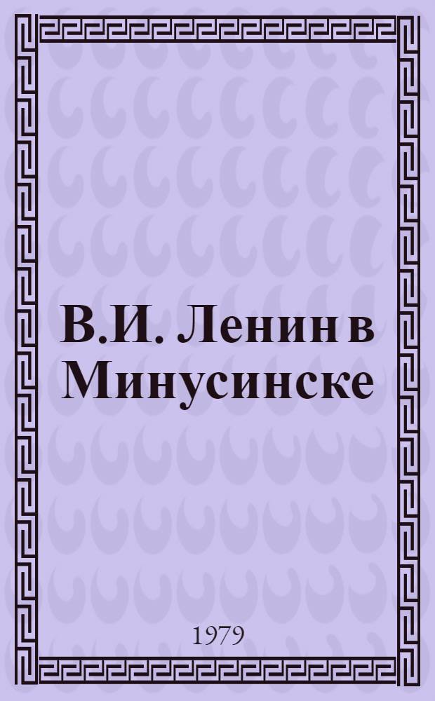 В.И. Ленин в Минусинске