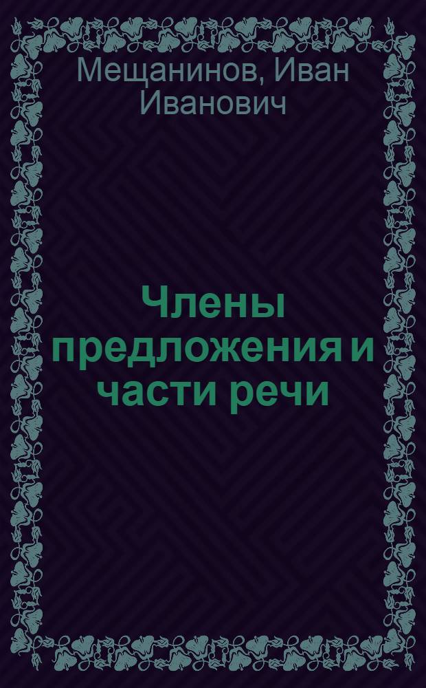 Члены предложения и части речи