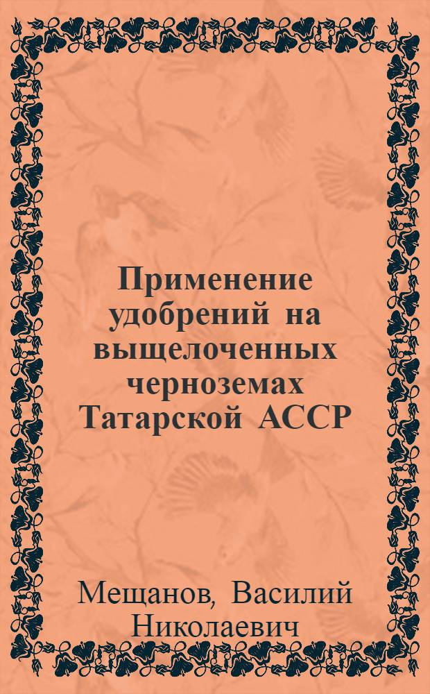 Применение удобрений на выщелоченных черноземах Татарской АССР