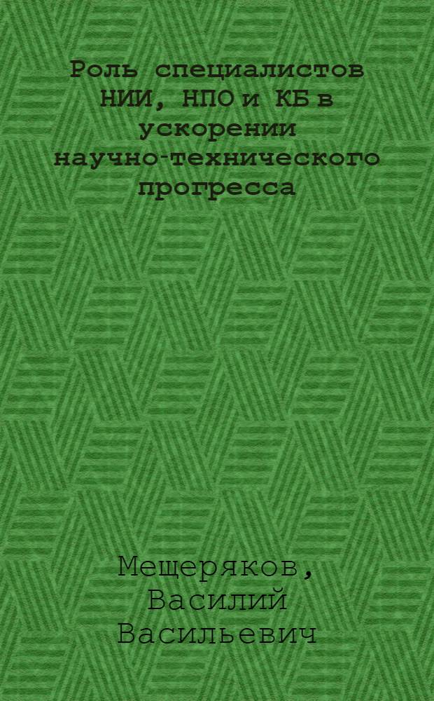 Роль специалистов НИИ, НПО и КБ в ускорении научно-технического прогресса : Конспект лекций