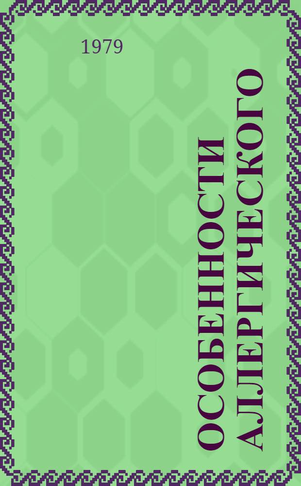 Особенности аллергического (атопического) риносинуита у детей : Автореф. дис. на соиск. учен. степ. канд. мед. наук : (14.00.09)