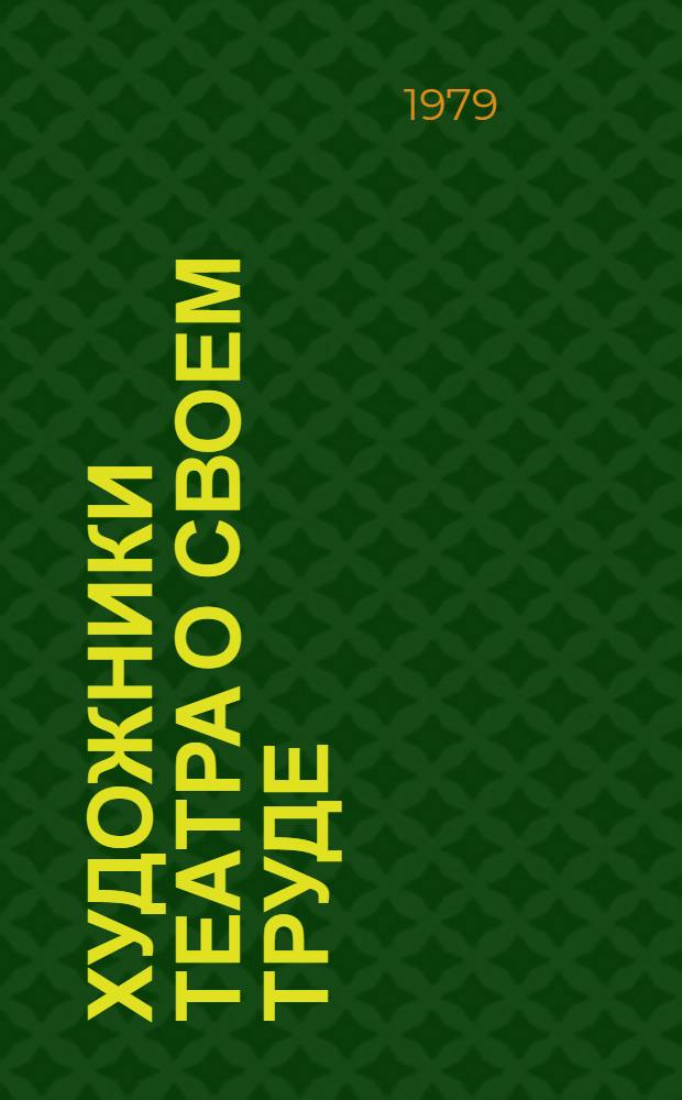 Художники театра о своем труде : Рек. библиогр. указ. [за 1968-1979 гг. В 4 вып. Вып. 1