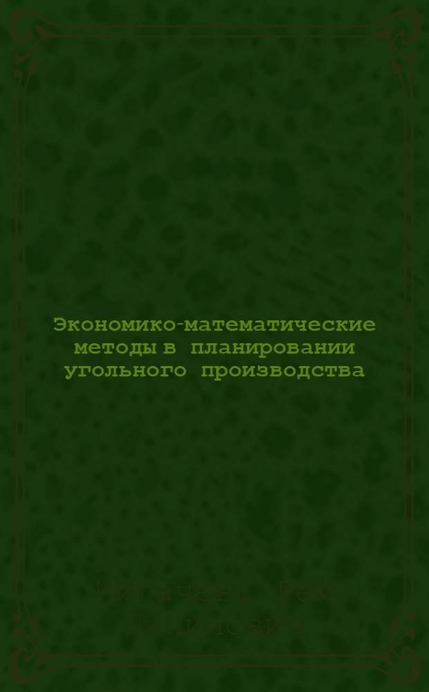 Экономико-математические методы в планировании угольного производства : Учеб. пособие для горн. техникумов