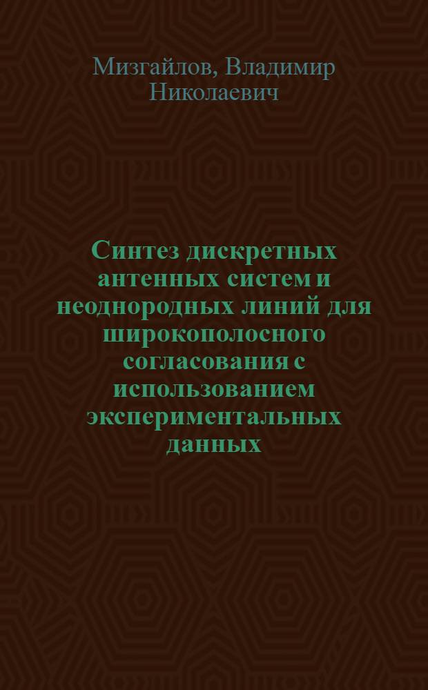 Синтез дискретных антенных систем и неоднородных линий для широкополосного согласования с использованием экспериментальных данных : Учеб. пособие