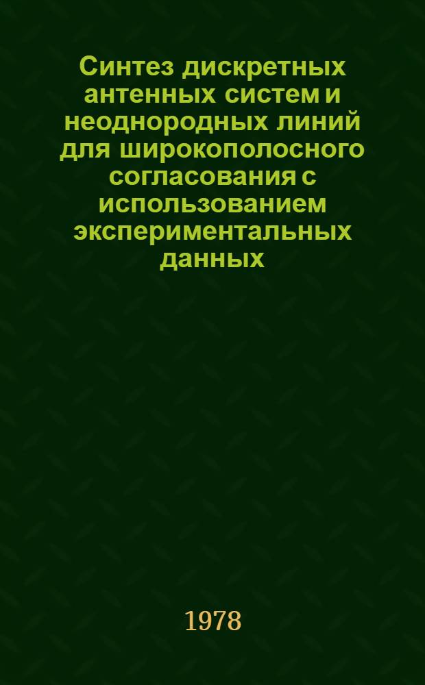 Синтез дискретных антенных систем и неоднородных линий для широкополосного согласования с использованием экспериментальных данных : Учеб. пособие. Ч. 1