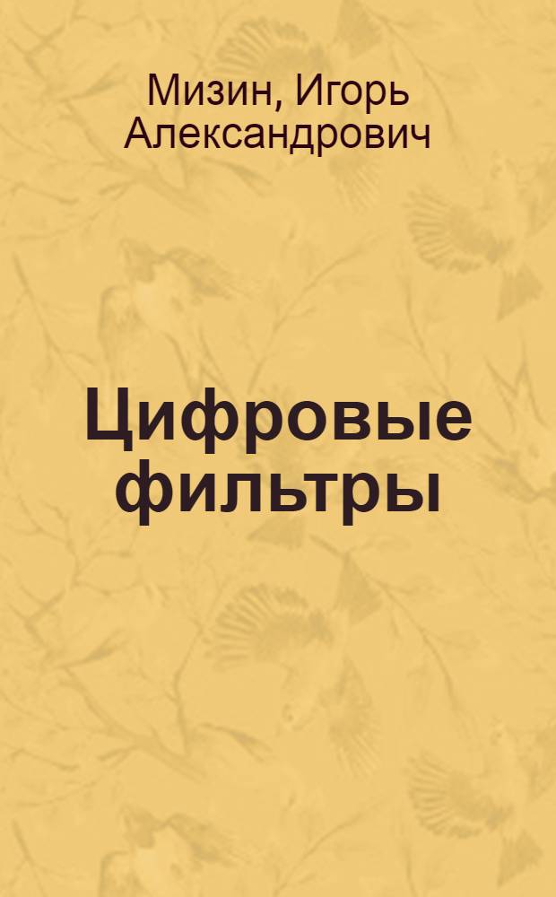Цифровые фильтры : (Анализ, синтез, реализация с использ. ЭВМ)