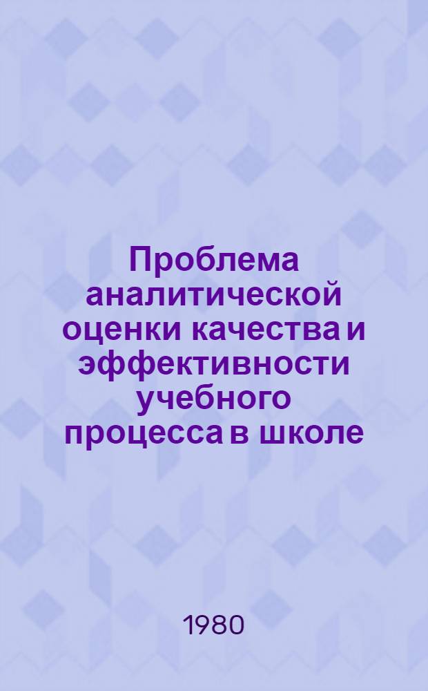 Проблема аналитической оценки качества и эффективности учебного процесса в школе : Учеб. пособие [В 3 ч.]. Ч. 2