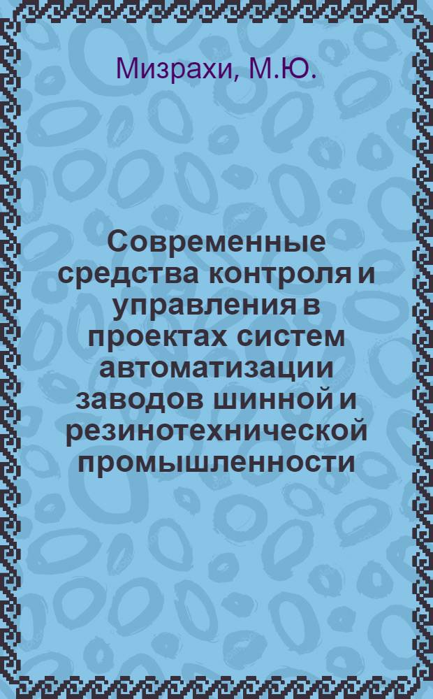 Современные средства контроля и управления в проектах систем автоматизации заводов шинной и резинотехнической промышленности