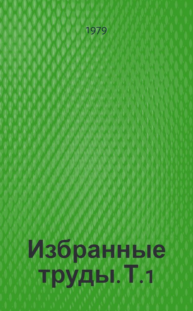 Избранные труды. Т. 1 : Численное решение дифференциальных уравнений с частными производными и интегральных уравнений