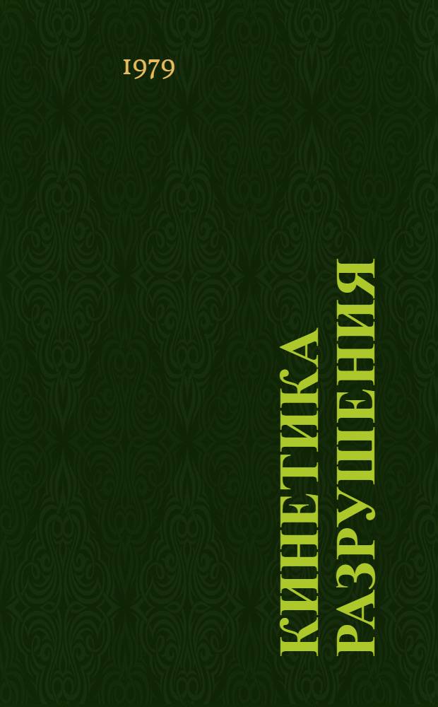 Кинетика разрушения