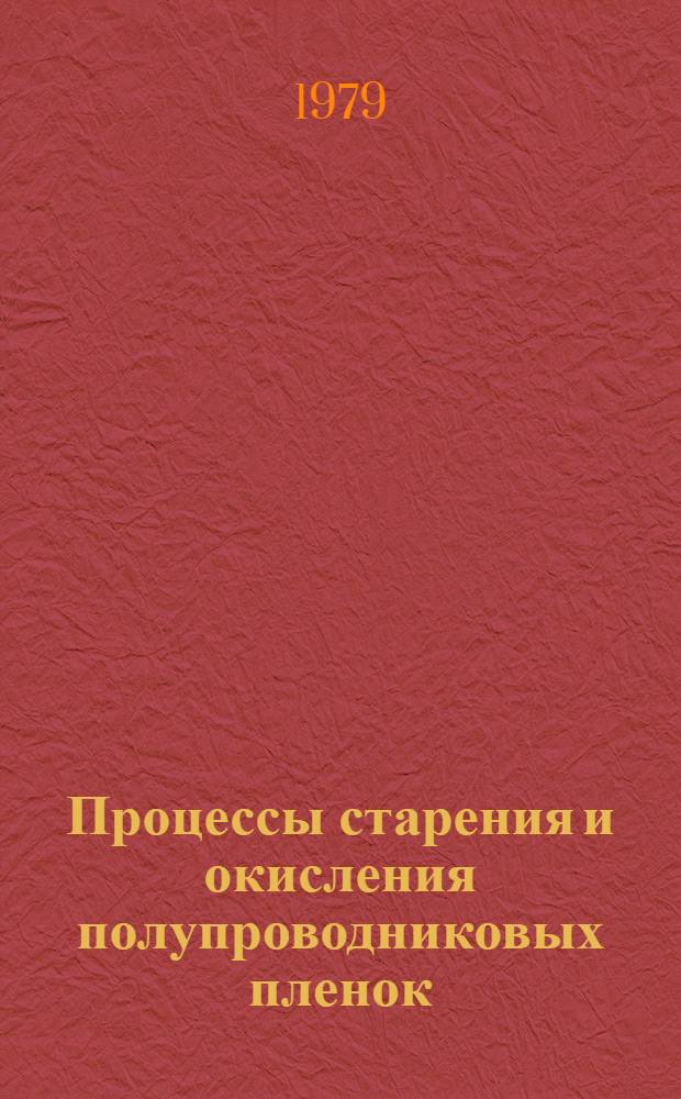 Процессы старения и окисления полупроводниковых пленок : Учеб. пособие для студентов