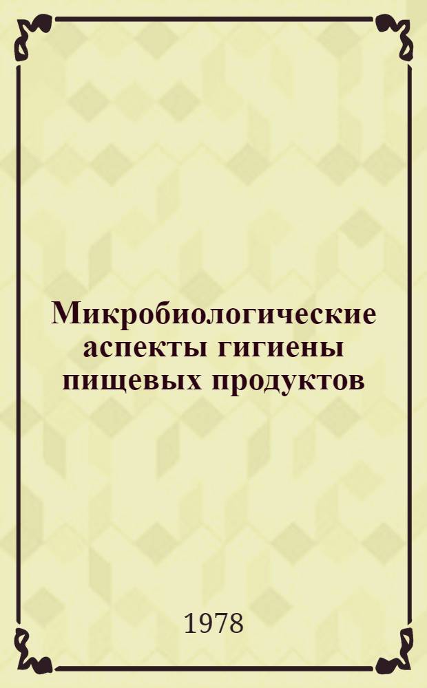 Микробиологические аспекты гигиены пищевых продуктов : Докл. Ком. экспертов ВОЗ с участием ФАО : Пер. с англ.