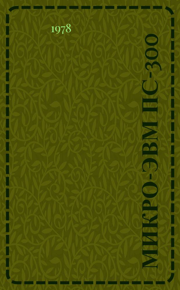 Микро-ЭВМ ПС-300 : Метод. указания