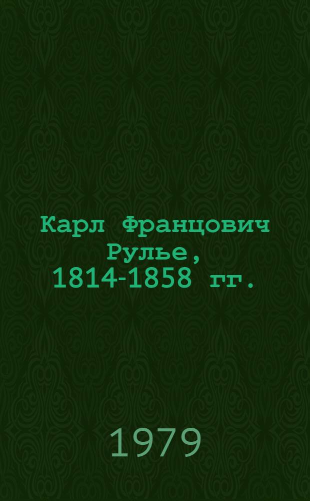 Карл Францович Рулье, 1814-1858 гг. : Ученый, человек и учитель