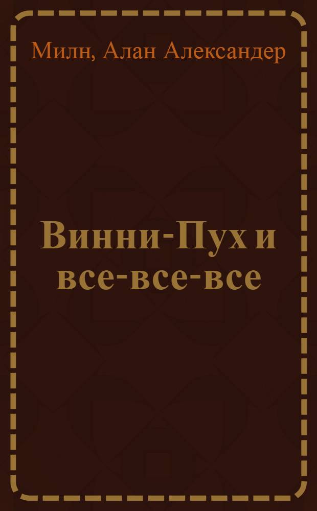 Винни-Пух и все-все-все : Повесть-сказка : Для мл. возраста
