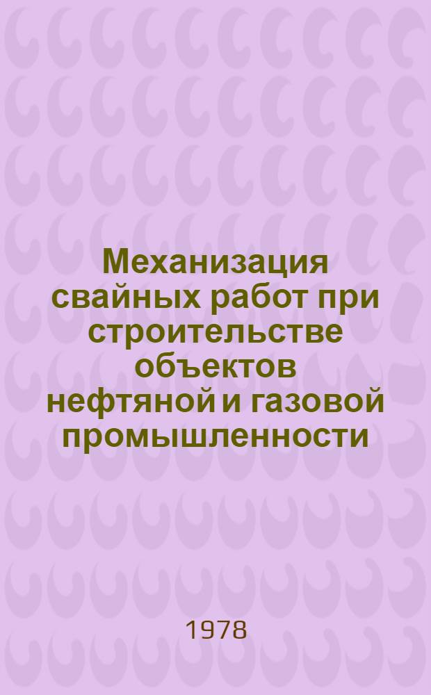 Механизация свайных работ при строительстве объектов нефтяной и газовой промышленности