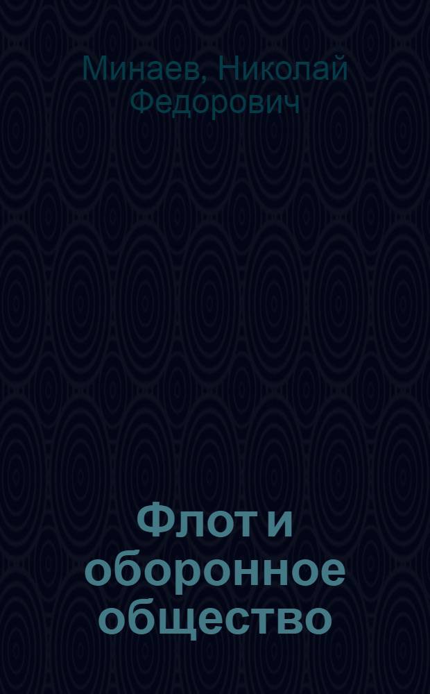Флот и оборонное общество